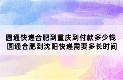 圆通快递合肥到重庆到付款多少钱 圆通合肥到沈阳快递需要多长时间